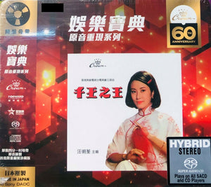 LIZA WANG - 汪明荃 千王之王(CROWN RECORDS 60TH ANNI REISSUE ) SACD (MADE IN JAPAN)