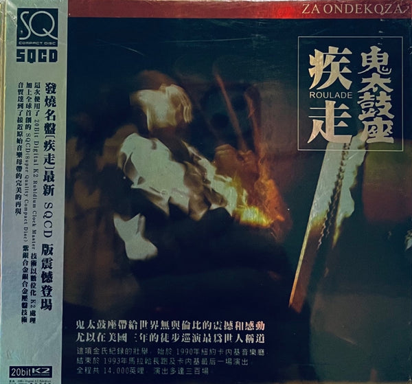 ONDEKOZA -鬼太鼓座 ROULADE 疾走 (CD)