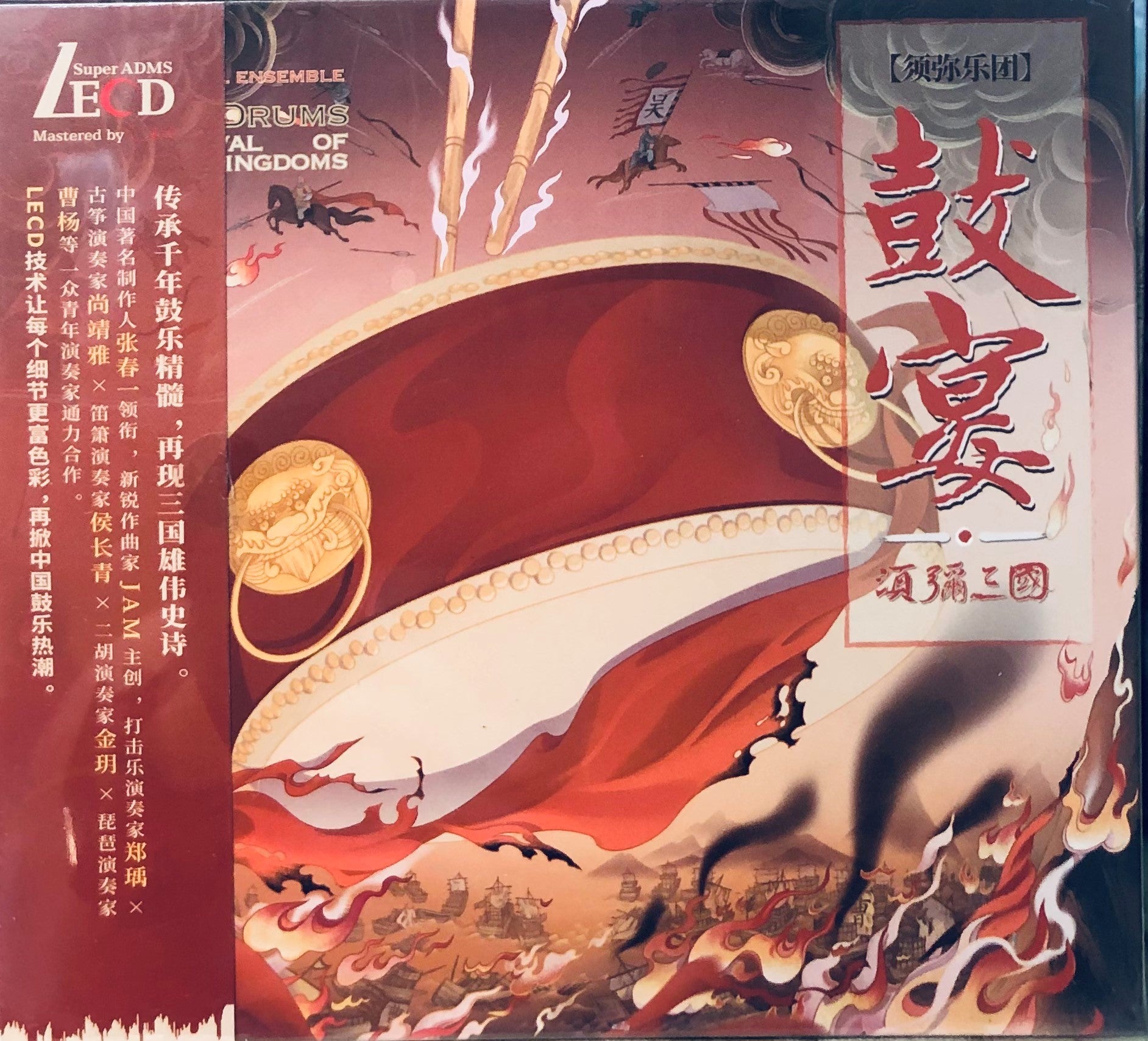 CHINESE DRUMS A REVIVAL OF THREE KINGDOMS - 鼓宴·須彌三國 LECD (CD)