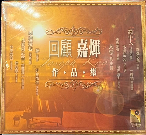 JOSEPH KOO - 顧聽生輝-回顧.嘉輝作品集 (2CD)
