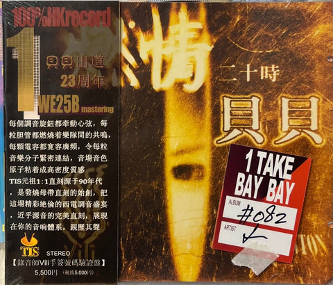 BAY BAY - 貝貝 20 HOURS  TIS LABEL (CD)