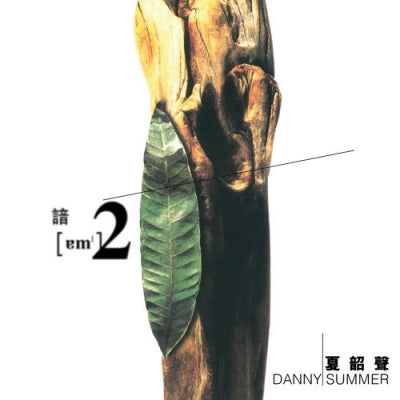 DANNY SUMMER - 夏韶聲 諳2 (2 X GREEN VINYL) MADE IN GERMANY