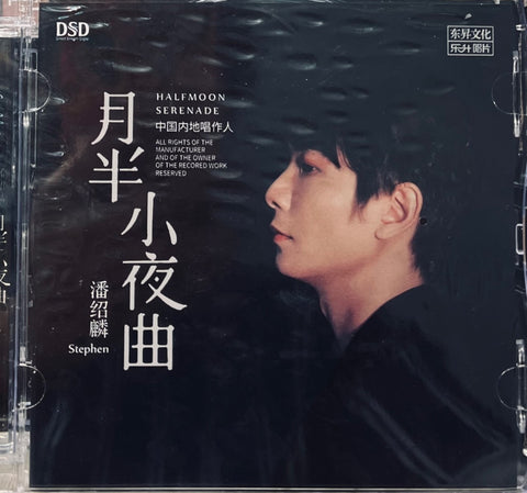 潘紹麟 - HALFMOON SERENADE 月半小夜曲 (CD)