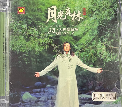 ZHAO PENG - 趙鵬 人聲低音炮2 月光森林 MANDARIN (SILVER) CD