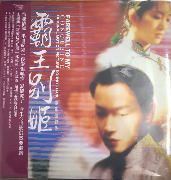FAREWELL MY CONCUBINE 霸王別姬 - O.S.T ( 2 X VINYL) MADE IN GERMANY