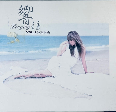 伽菲珈而 - LONGING VOL 1 響往VOL 1 (CD)