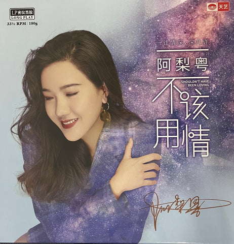 阿梨粤 - SHOULDN'T HAVE BEEN LOVE 不該用情 CANTONESE (VINYL)