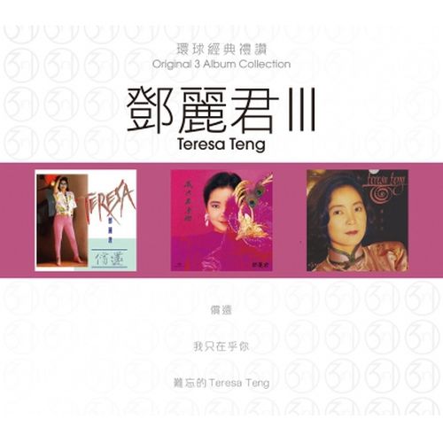 TERESA TENG - 鄧麗君 ORIGINAL 3 ALBUM COLLECTION VOL 3球經典禮讚 VOL 3 (3CD)