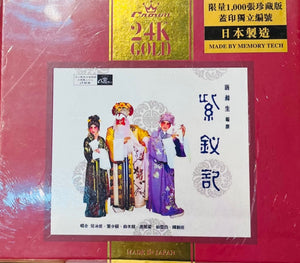 The Legend Of The Purple Hairpin 紫釵記 (24K GOLD) CD MADE IN JAPAN