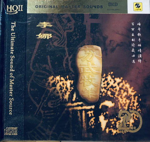 李娜 - 蘇武牧羊 20TH ANNIVERSARY (HQII) CD