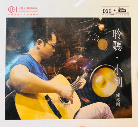 ZHONG ZHI GANG - 鐘志剛 聆聽小剛 (CD)