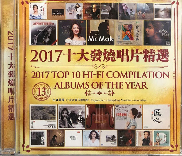 2017 Top Ten Hi-Fi Compilation  2017十大發燒唱片精選 (中國版) (2CD)