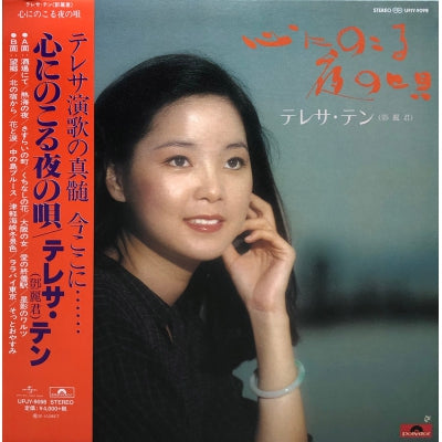 TERESA TENG - 鄧麗君 心にのこる夜の唄   (JAPAN IMPORT) VINYL