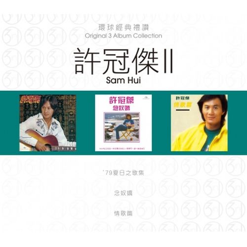 SAM HUI - 許冠傑 ORIGINAL 3 ALBUM COLLECTION VOL 2 環球經典禮讚 VOL 2 (3CD)