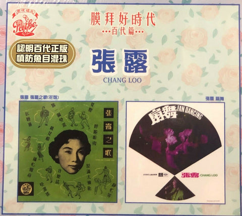 CHANG LOO - 張露 膜拜好時代 UMG EMI (2CD)