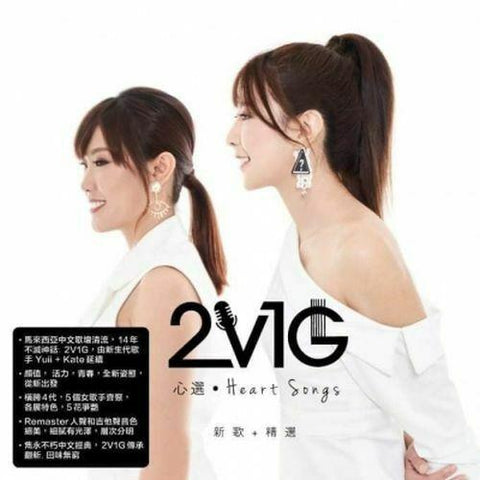 2V1G - 心選 HEART SONGS 新歌+精選 (CD)