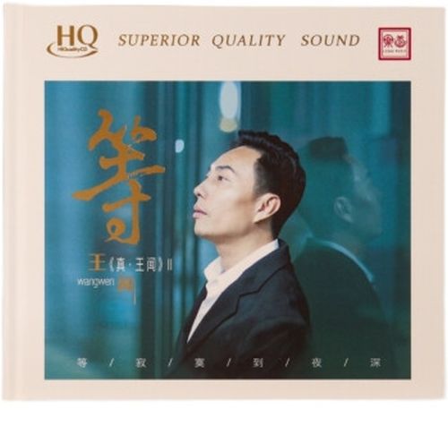 WANG WEN - 王聞 等 真 王聞 II (HQCD) CD