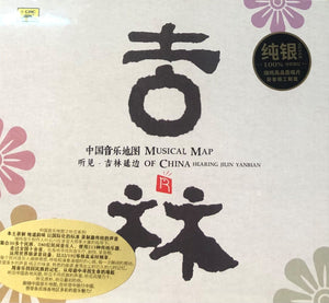 Musical Map of China Hearing Jilin Yanbian 中國音樂地圖之聽見吉林 (Silver) CD