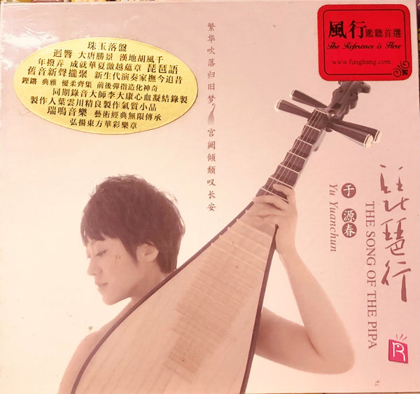 YU YUAN CHUN - 于源春 THE SONG OF PIPA 琵琶行 (CD)