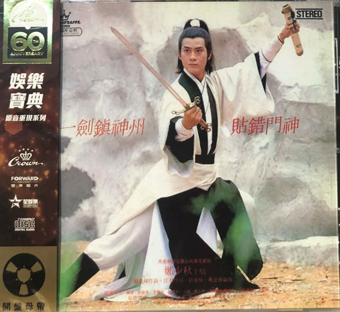 ADAM CHENG - 鄭少秋 一劍鎮神州 (CROWN RECORDS 60TH ANNI REISSUE ) CD MADE IN JAPAN