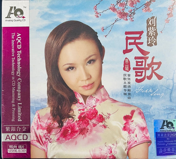 LIU ZI LING - 劉紫玲 FOLK SONG 民歌 (AQCD) CD