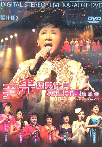 WAN KWONG - 尹光 經典任白再遇新馬演唱會(DVD + 3CD) REGION FREE