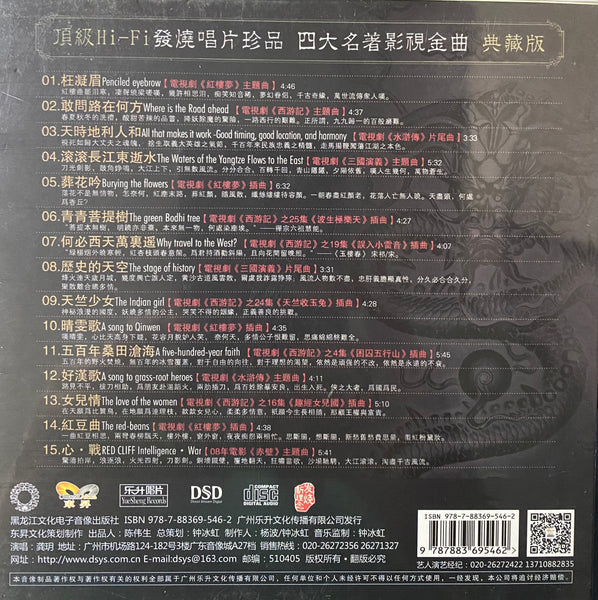 GONG YUE - 龔瑜 中國古典四大名著影視金曲 (CD)