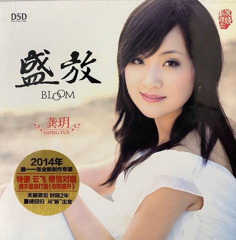 GONG YUE -  龔瑜 BLOOM 盛放 (CD)