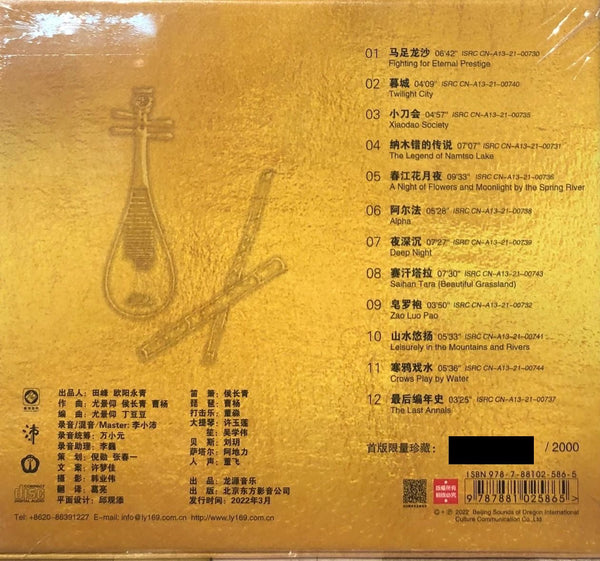 FIGHTING FOR ETERNAL PRESTIGE - 馬足龍沙 笛簫侯長青, 琵琶曹楊, 李小沛錄音 (24K GOLD) CD