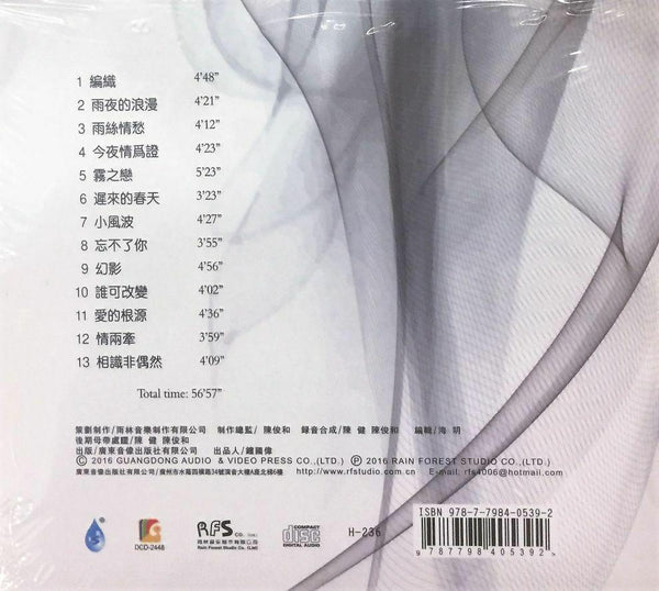 CHEN GUO 陳果 - 幻影 2016 CD
