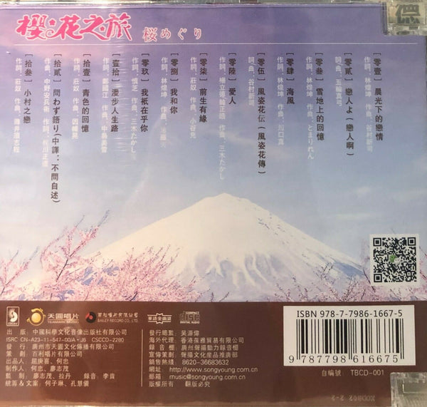 BOBO CHAN - 陳佳 樱花之旅 (CD)