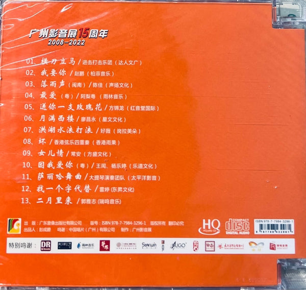 鑑賞 1: 廣州影音展15週年 2008-2022 (HQCD) CD