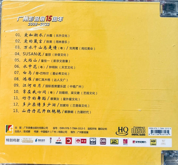鑑賞 2: 廣州影音展15週年 2008-2022 (HQCD) CD