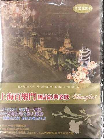 SHANGHAI - 音樂花園13 -上海百樂門(國語經典老歌) 10CD
