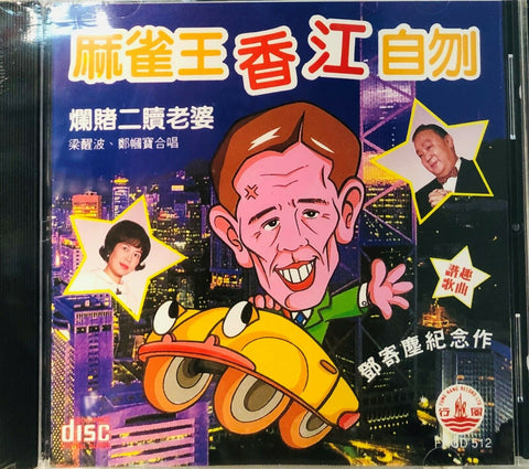 鄧寄塵紀念作 (CD)
