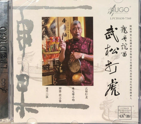 武松打虎 CHINESE CLASSICAL LPCD (CD)