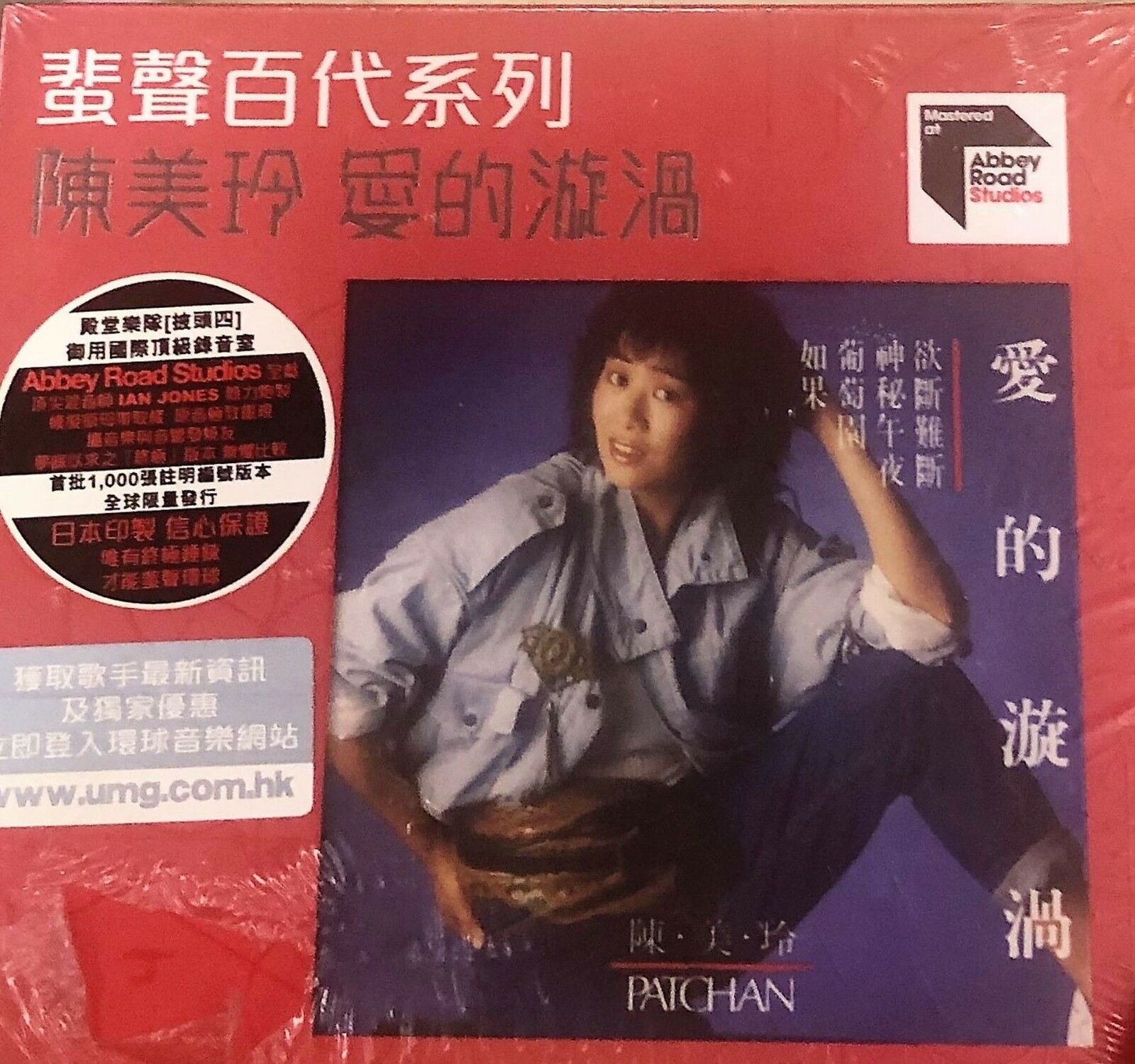 PAT CHAN - 陳美玲 愛的漩渦 蜚聲環球系列 (ABBEY ROAD REMASTERED) CD (MADE IN JAPAN)