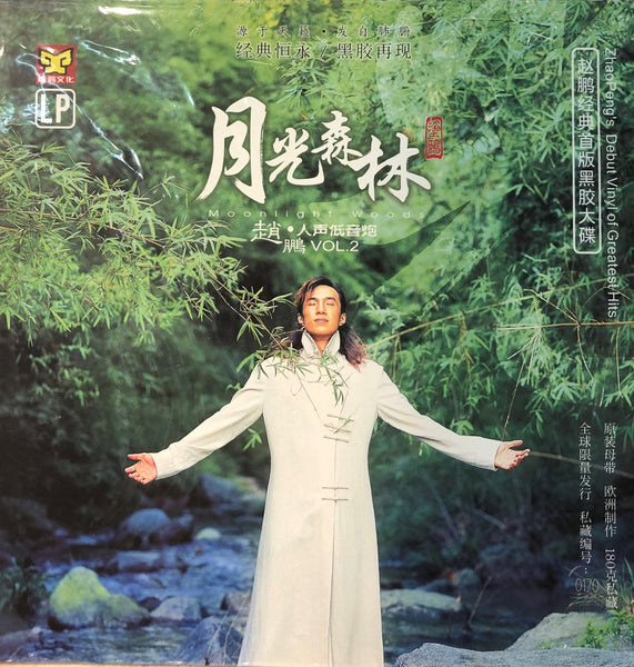 ZHAO PENG - 趙鵬 人聲低音炮2 月光森林 (VINYL) MADE IN GERMANY