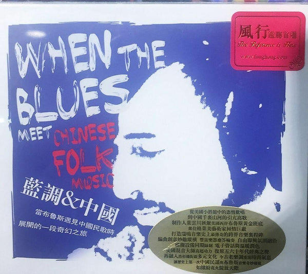WHEN THE BLUES MEET CHINESE FOLK MUSIC - VARIOUS ARTISTS (CD)