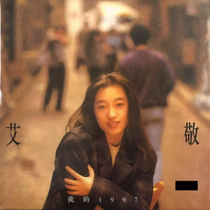 AI JING - 艾敬 我的1997 [復黑版]  CD