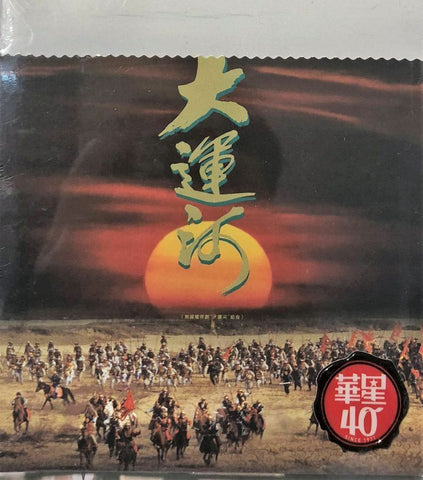 THE GRAND CANAL 大運河 - O.S.T GOLD DISC - VARIOUS ARTISTS CD