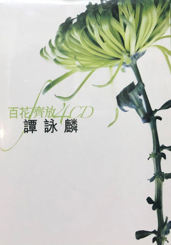 ALAN TAM - UNIVERSAL MUSIC BOXSET COLLECTION 譚詠麟 - 百花齊放 4CD